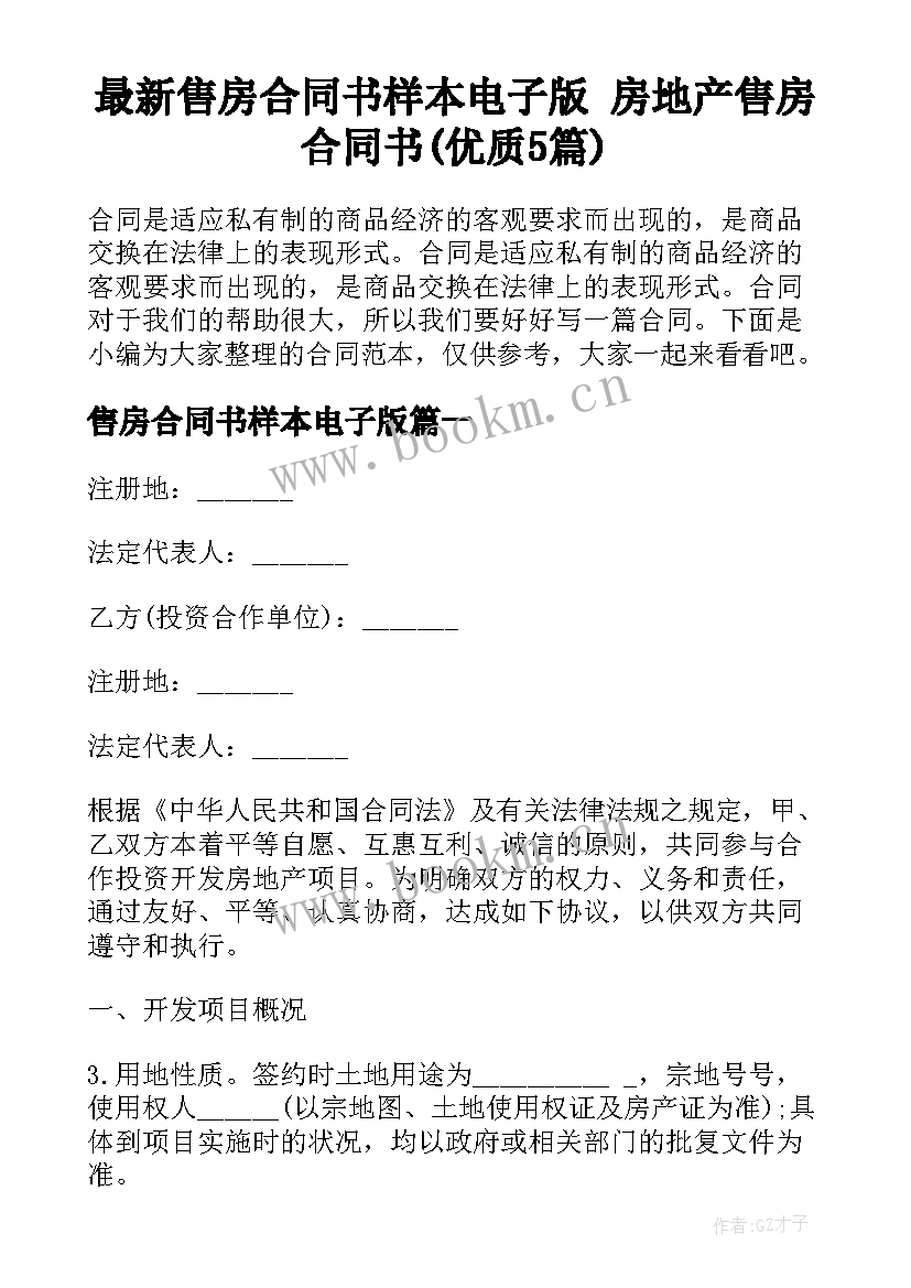 最新售房合同书样本电子版 房地产售房合同书(优质5篇)