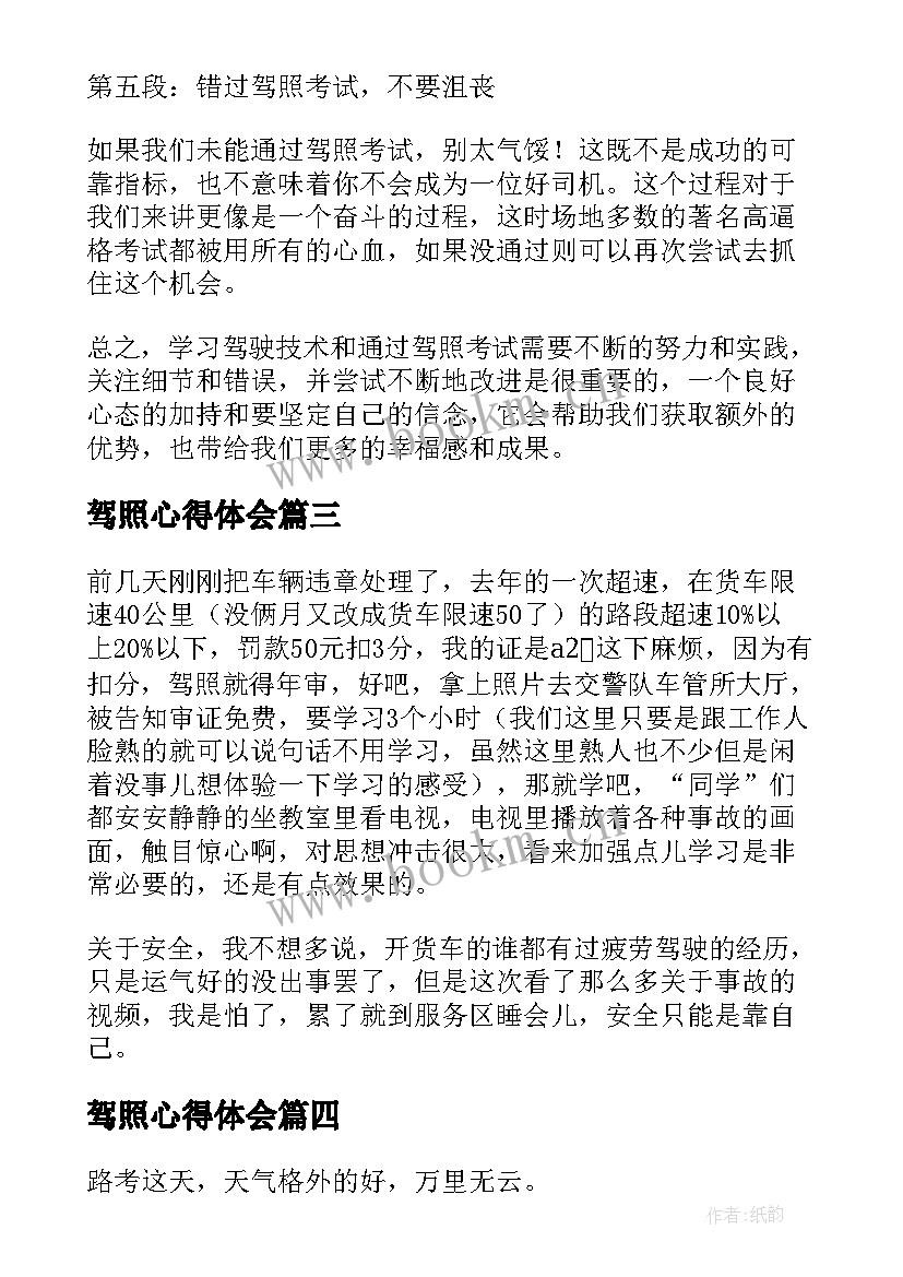 2023年驾照心得体会(实用8篇)