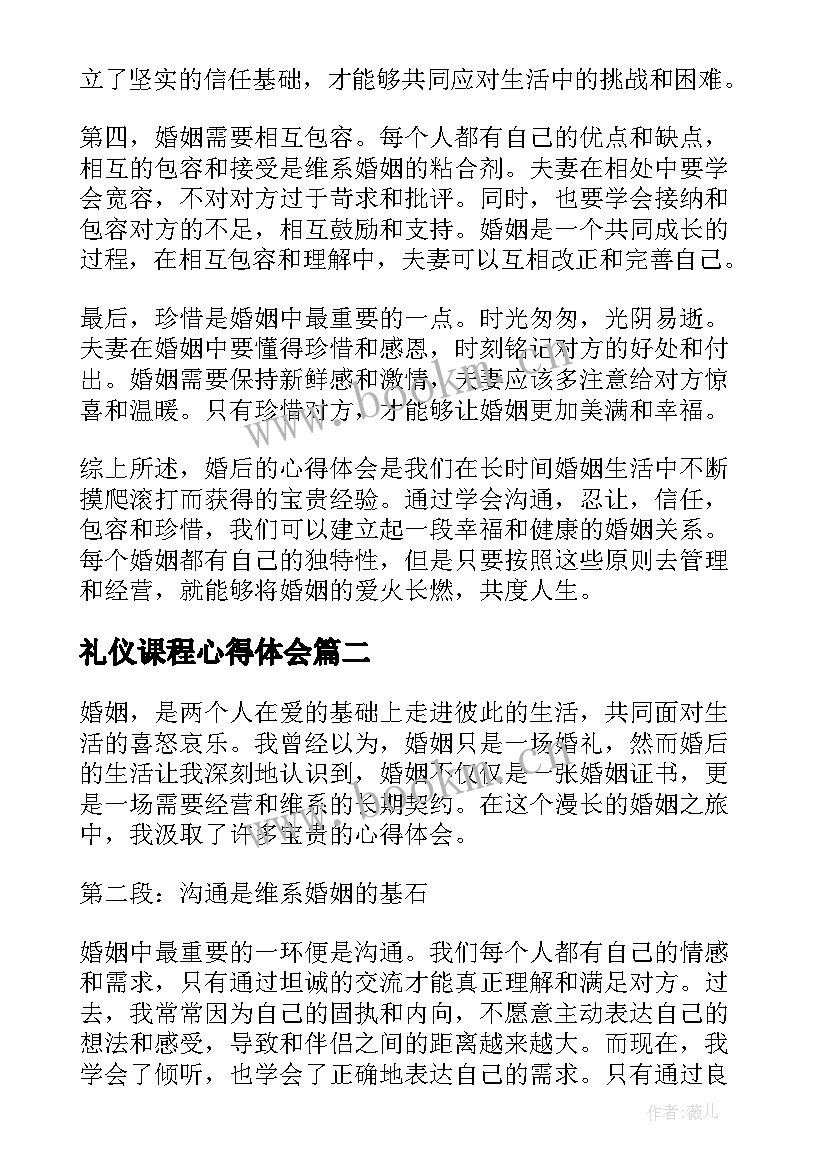 2023年礼仪课程心得体会 婚后的心得体会(模板7篇)