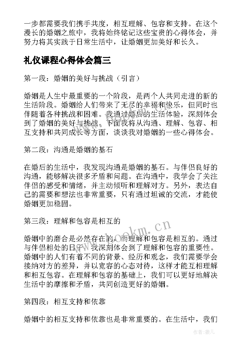 2023年礼仪课程心得体会 婚后的心得体会(模板7篇)