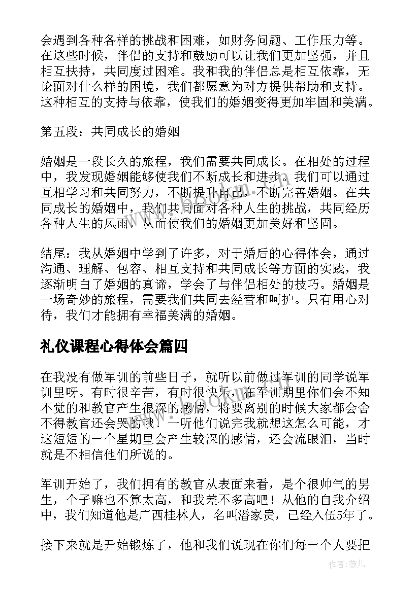 2023年礼仪课程心得体会 婚后的心得体会(模板7篇)