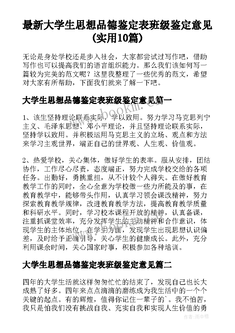 最新大学生思想品德鉴定表班级鉴定意见(实用10篇)