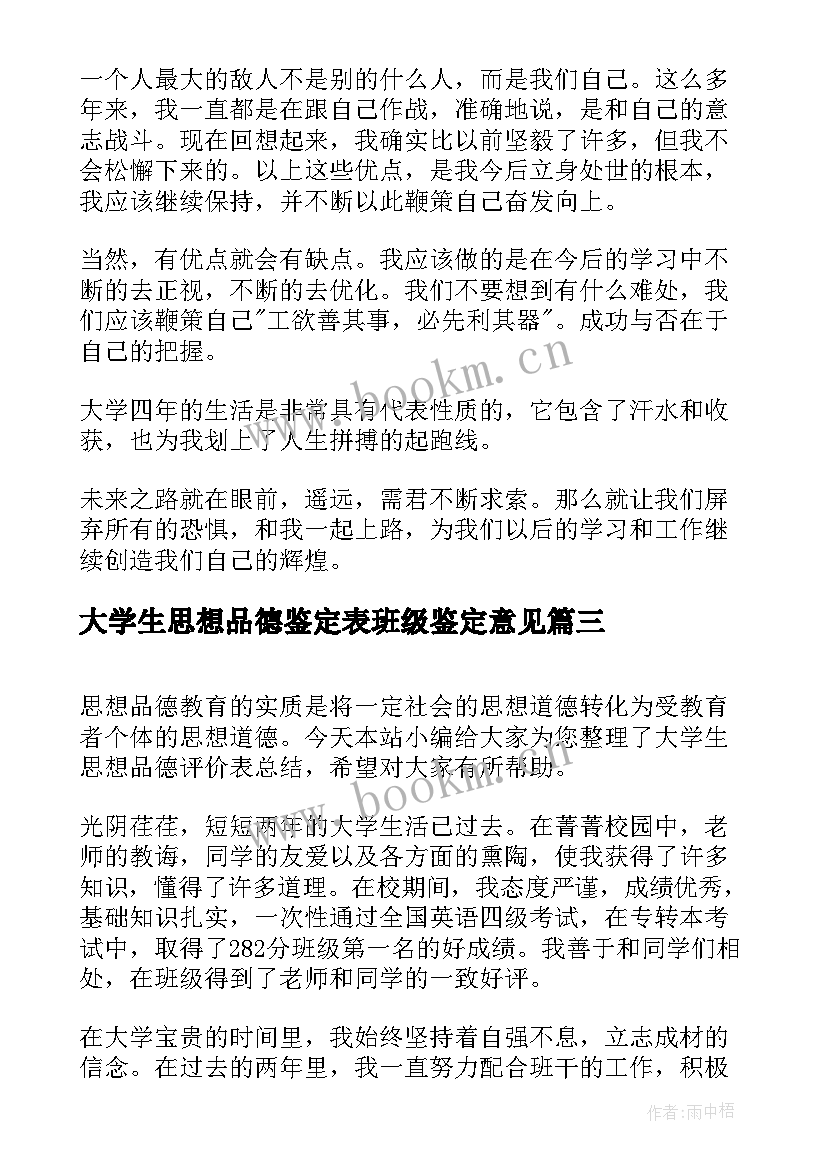 最新大学生思想品德鉴定表班级鉴定意见(实用10篇)