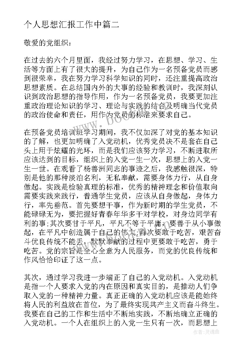 最新个人思想汇报工作中(优质6篇)