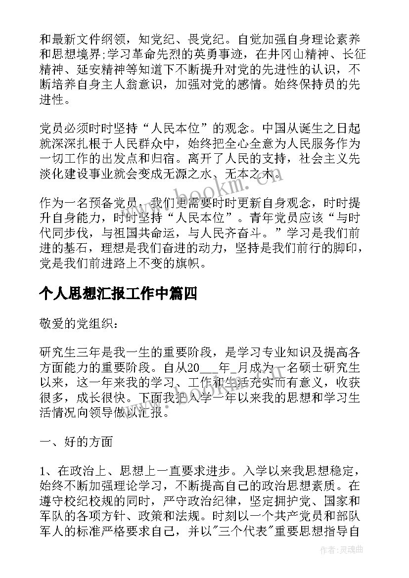 最新个人思想汇报工作中(优质6篇)