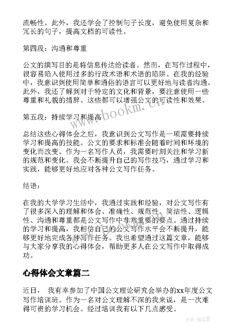 心得体会文章(通用6篇)