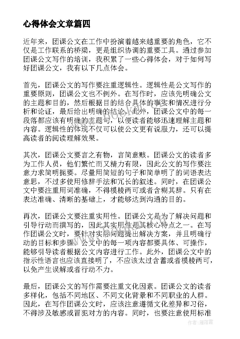 心得体会文章(通用6篇)