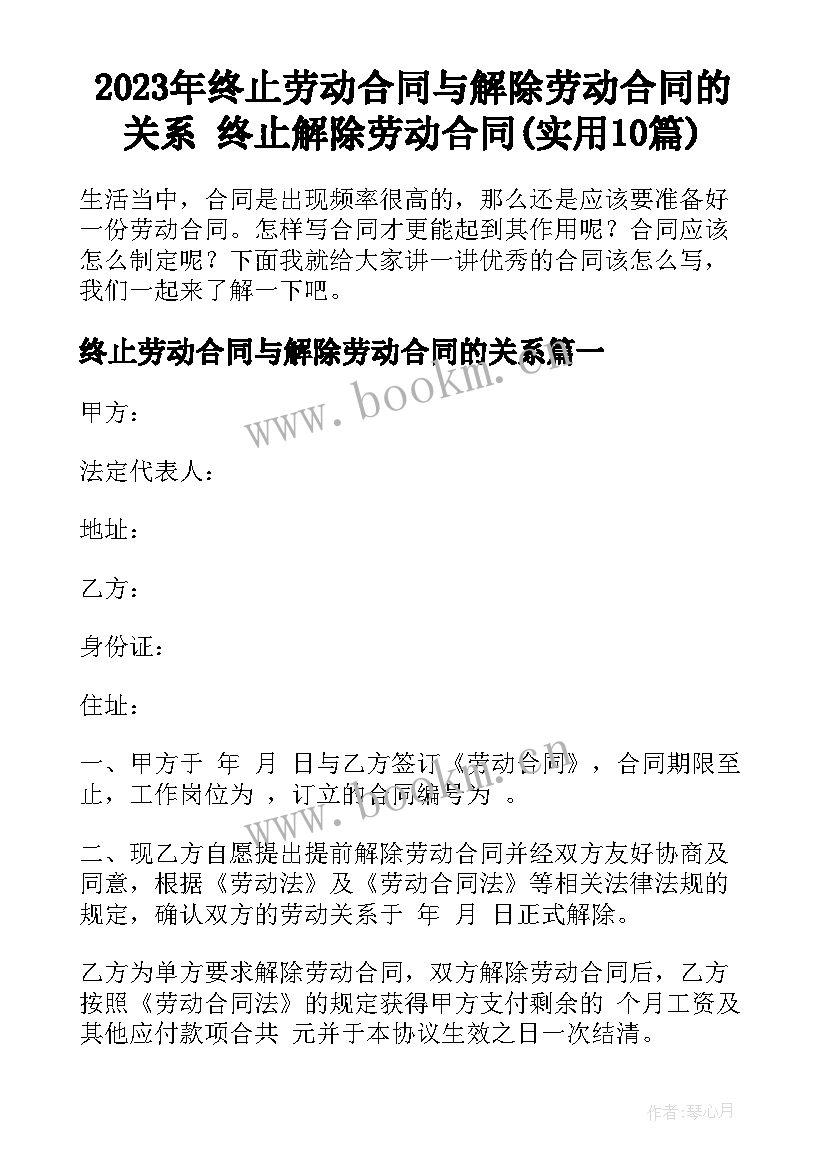 2023年终止劳动合同与解除劳动合同的关系 终止解除劳动合同(实用10篇)