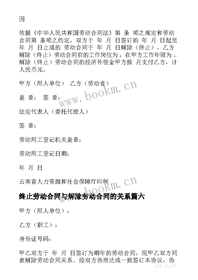 2023年终止劳动合同与解除劳动合同的关系 终止解除劳动合同(实用10篇)