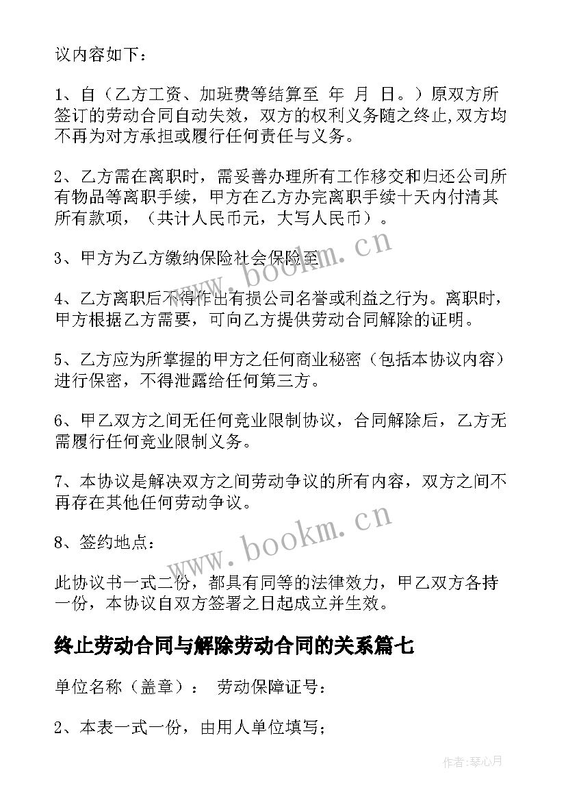 2023年终止劳动合同与解除劳动合同的关系 终止解除劳动合同(实用10篇)