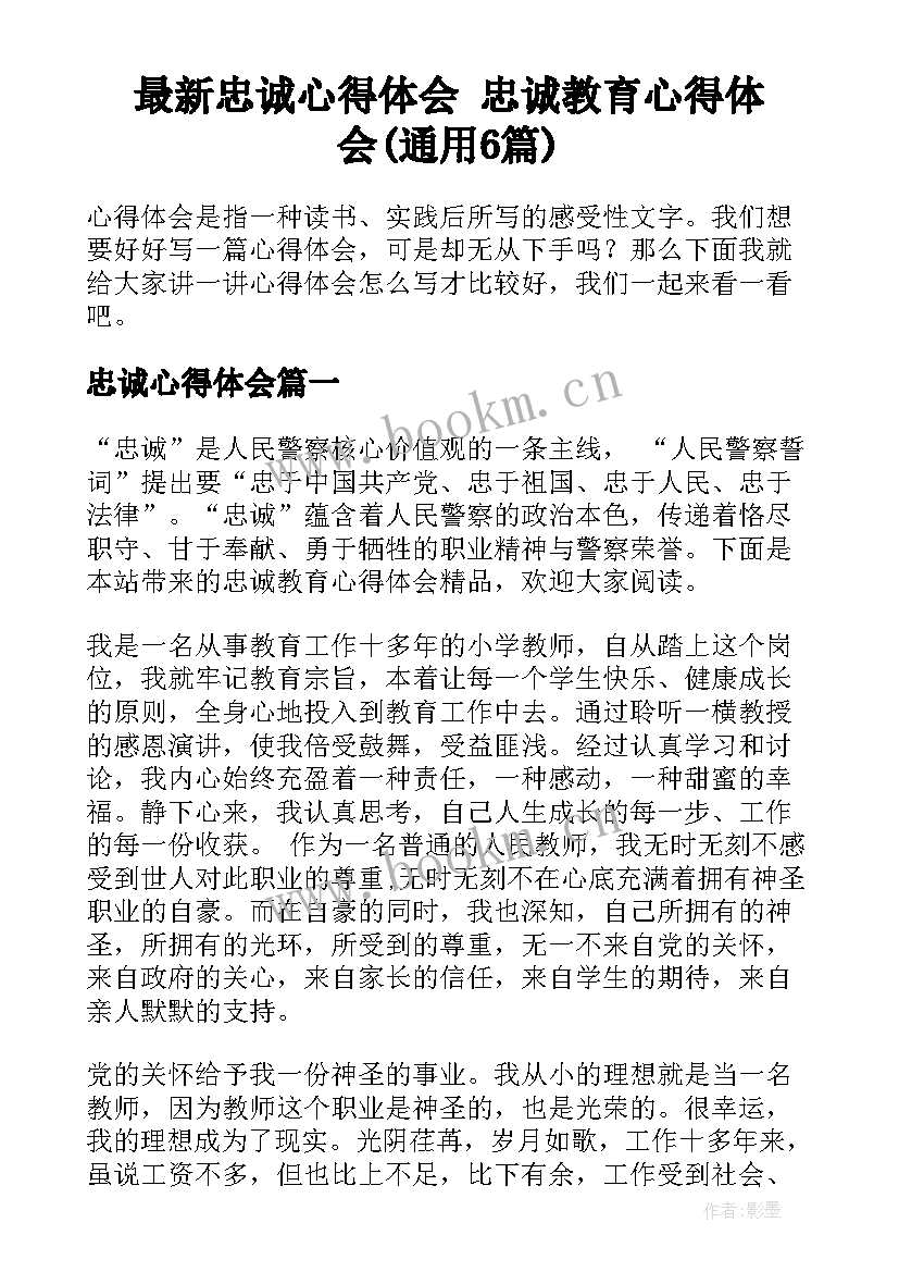 最新忠诚心得体会 忠诚教育心得体会(通用6篇)