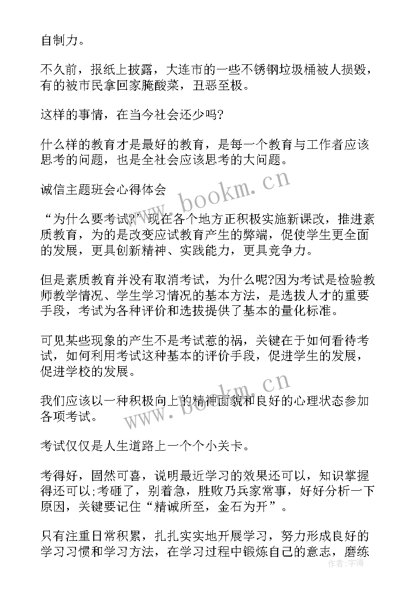 2023年诚信考试心得体会(精选5篇)