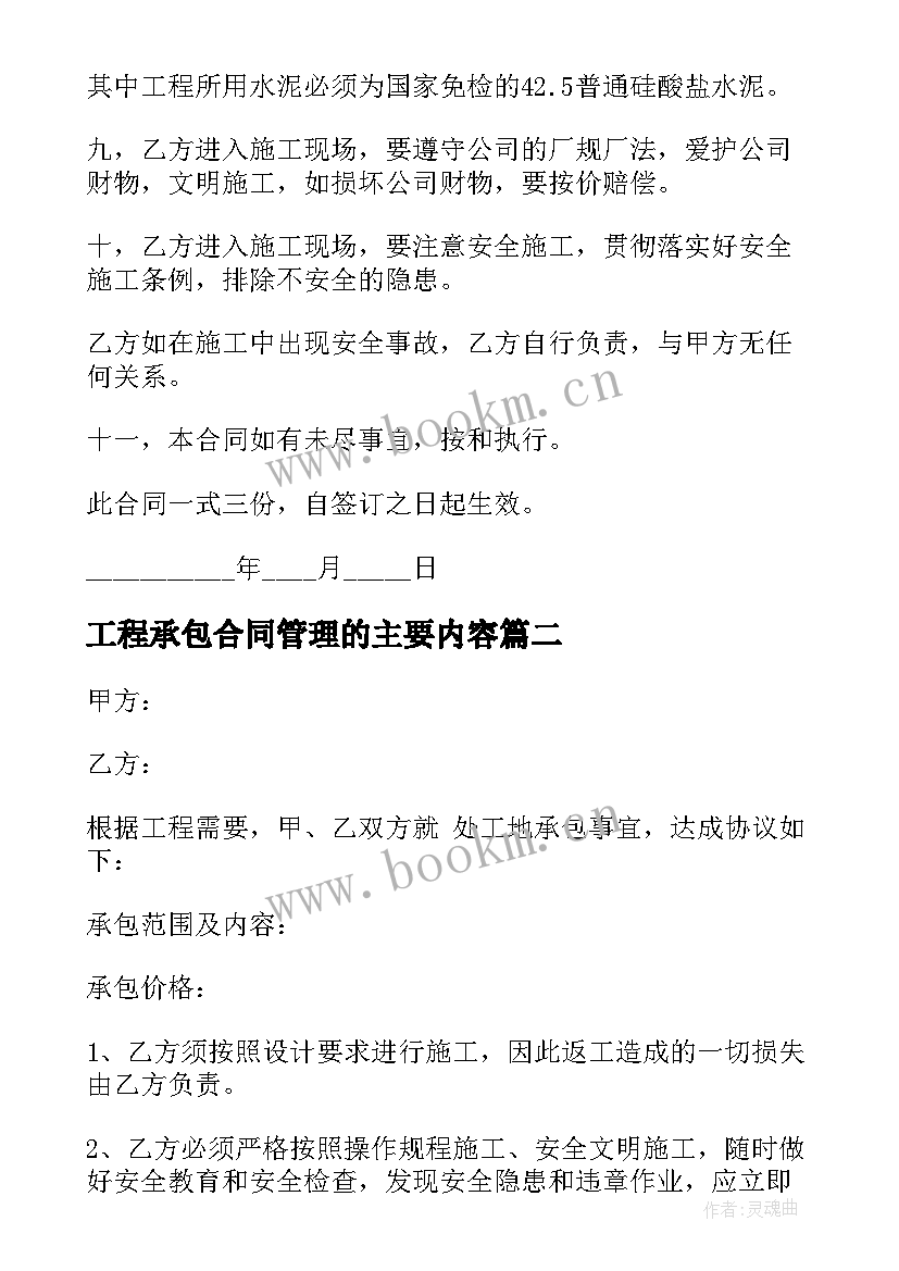 最新工程承包合同管理的主要内容(通用5篇)