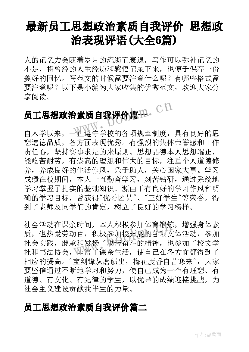 最新员工思想政治素质自我评价 思想政治表现评语(大全6篇)