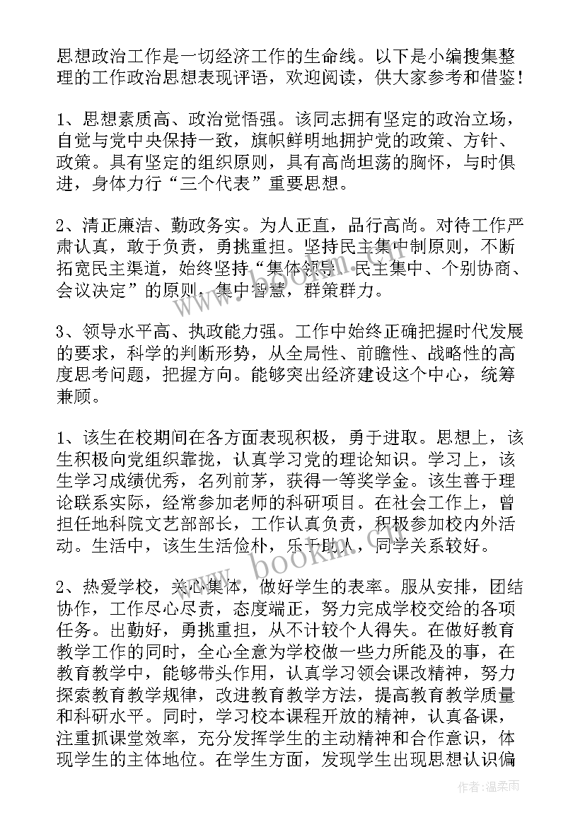 最新员工思想政治素质自我评价 思想政治表现评语(大全6篇)