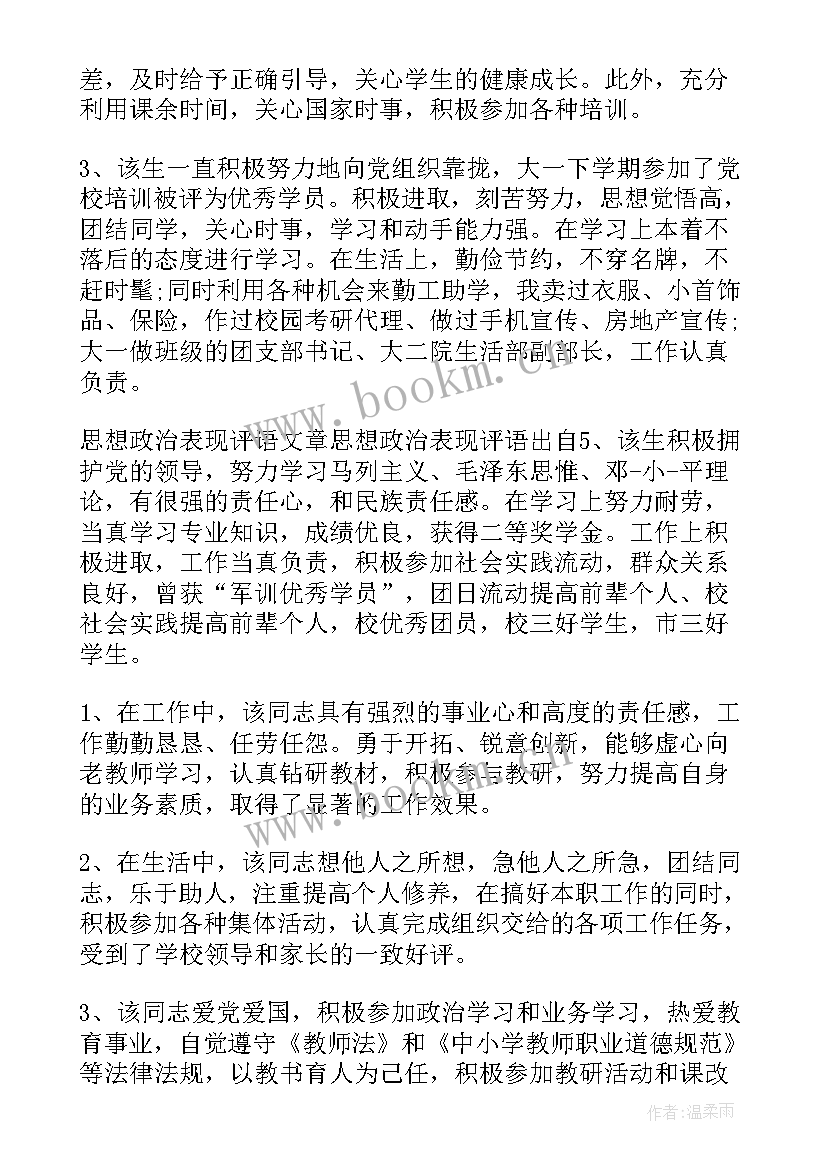 最新员工思想政治素质自我评价 思想政治表现评语(大全6篇)