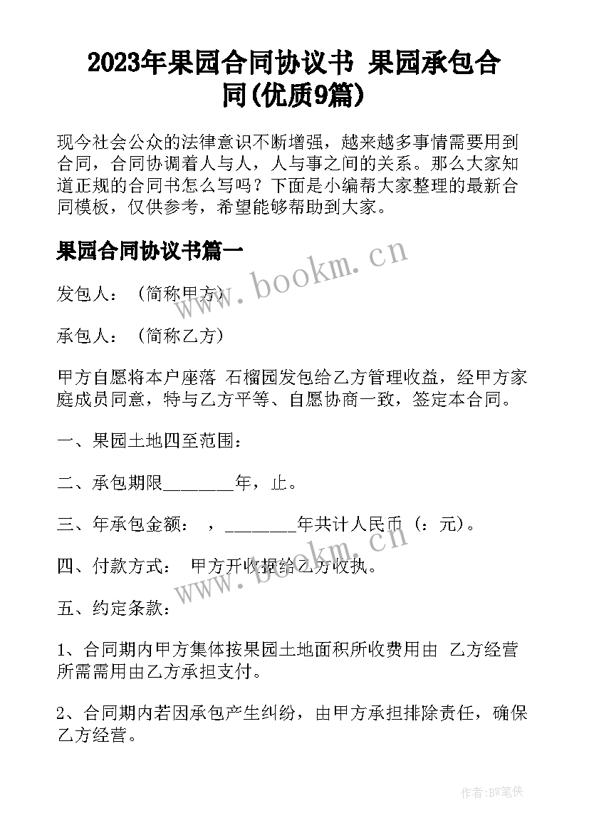 2023年果园合同协议书 果园承包合同(优质9篇)