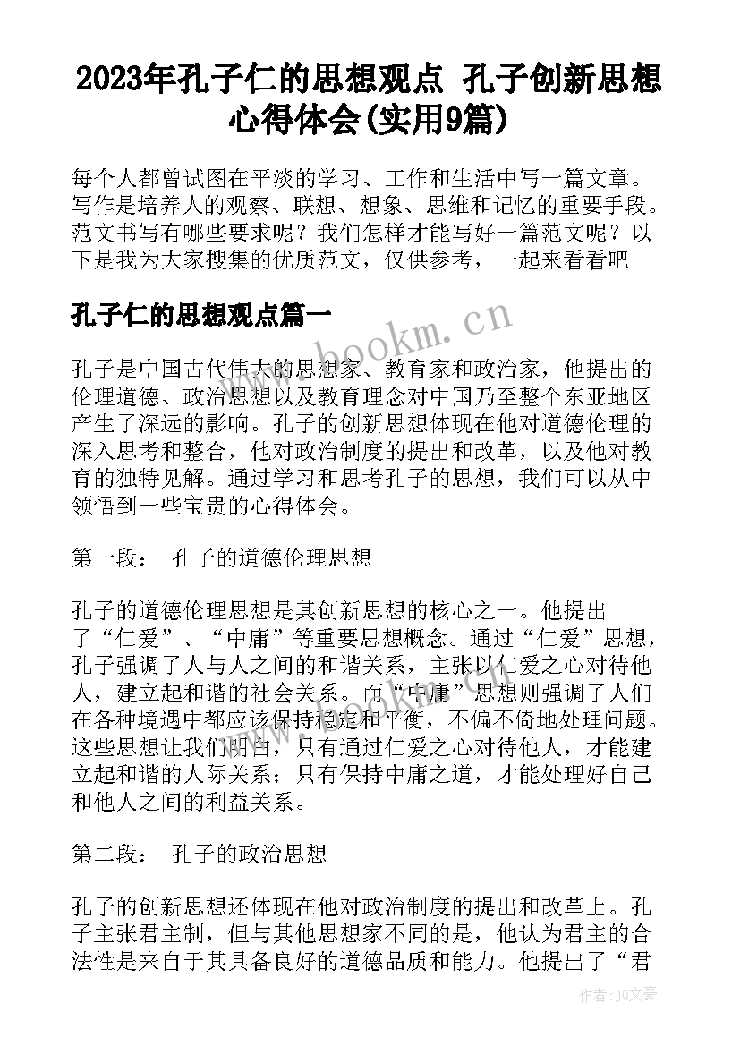 2023年孔子仁的思想观点 孔子创新思想心得体会(实用9篇)