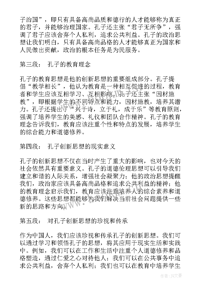 2023年孔子仁的思想观点 孔子创新思想心得体会(实用9篇)