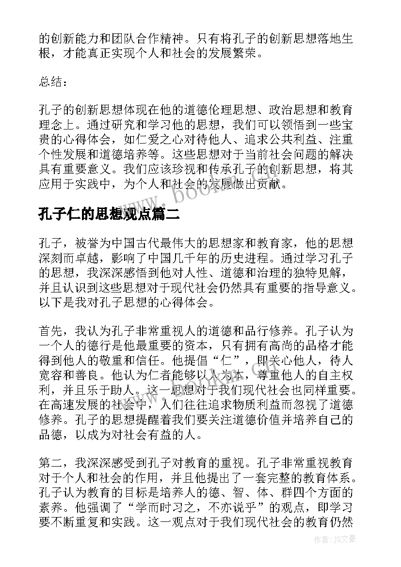 2023年孔子仁的思想观点 孔子创新思想心得体会(实用9篇)