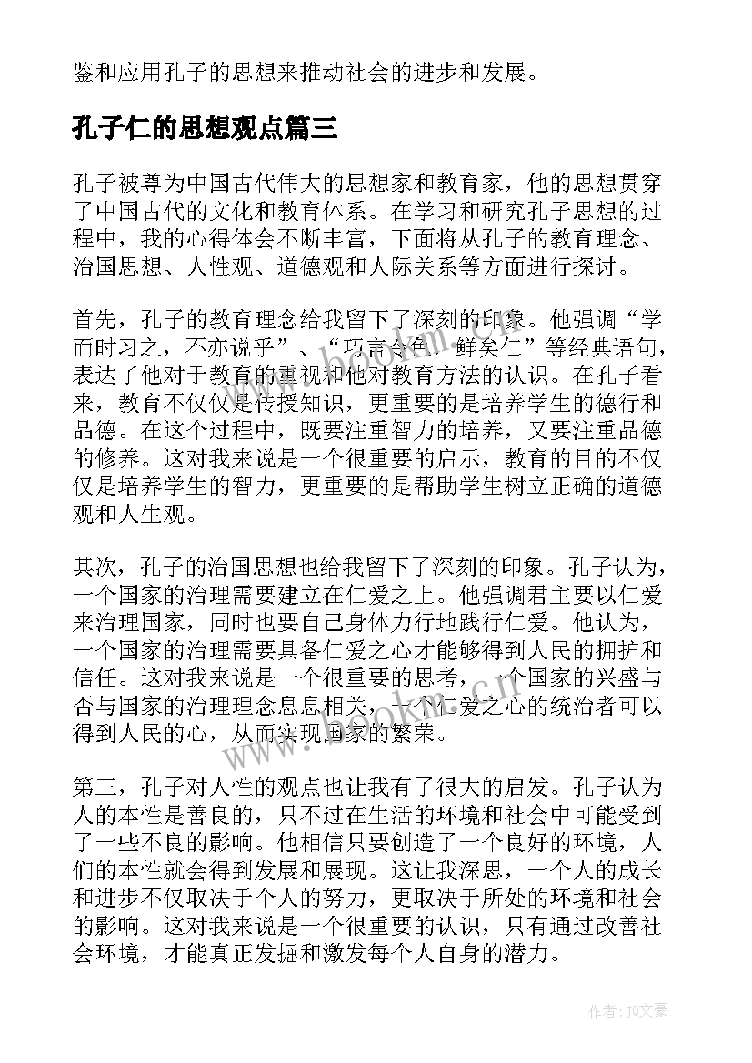 2023年孔子仁的思想观点 孔子创新思想心得体会(实用9篇)