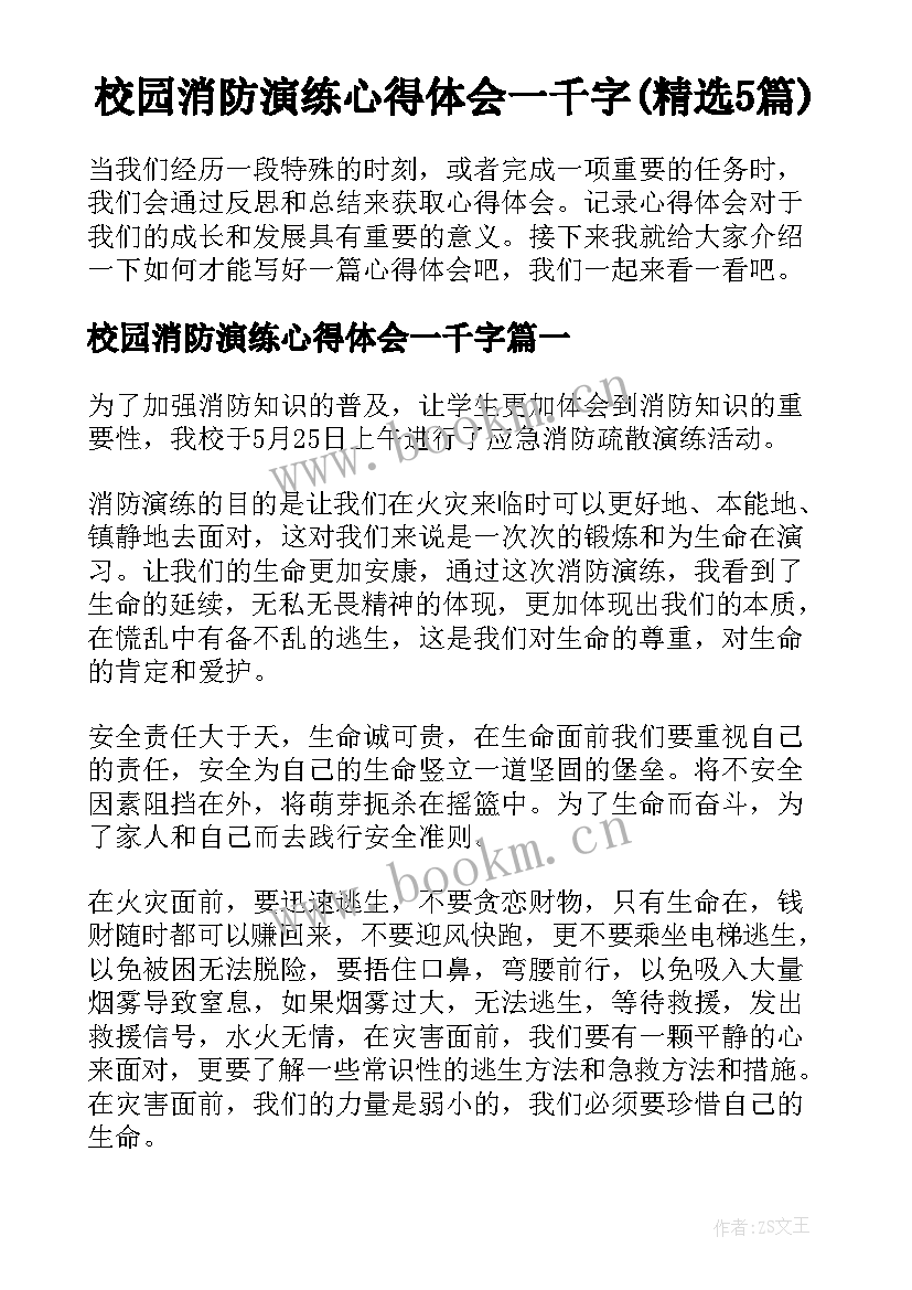校园消防演练心得体会一千字(精选5篇)