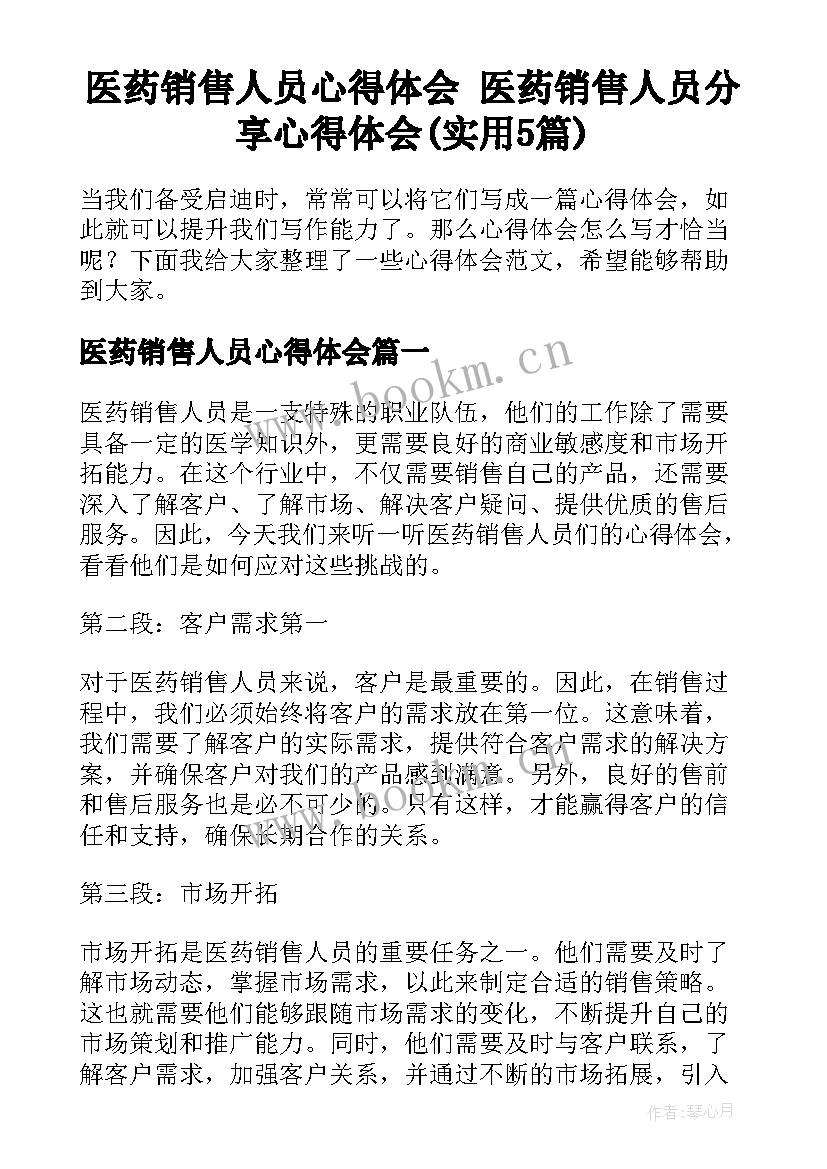 医药销售人员心得体会 医药销售人员分享心得体会(实用5篇)