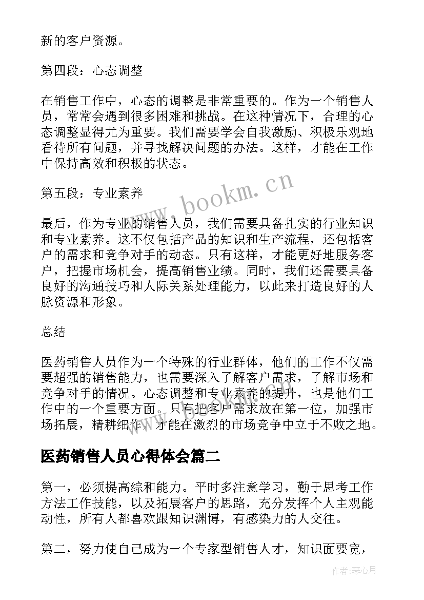 医药销售人员心得体会 医药销售人员分享心得体会(实用5篇)