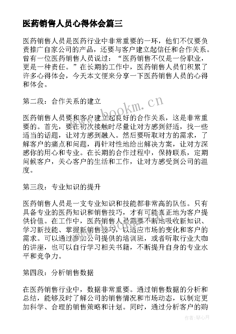 医药销售人员心得体会 医药销售人员分享心得体会(实用5篇)