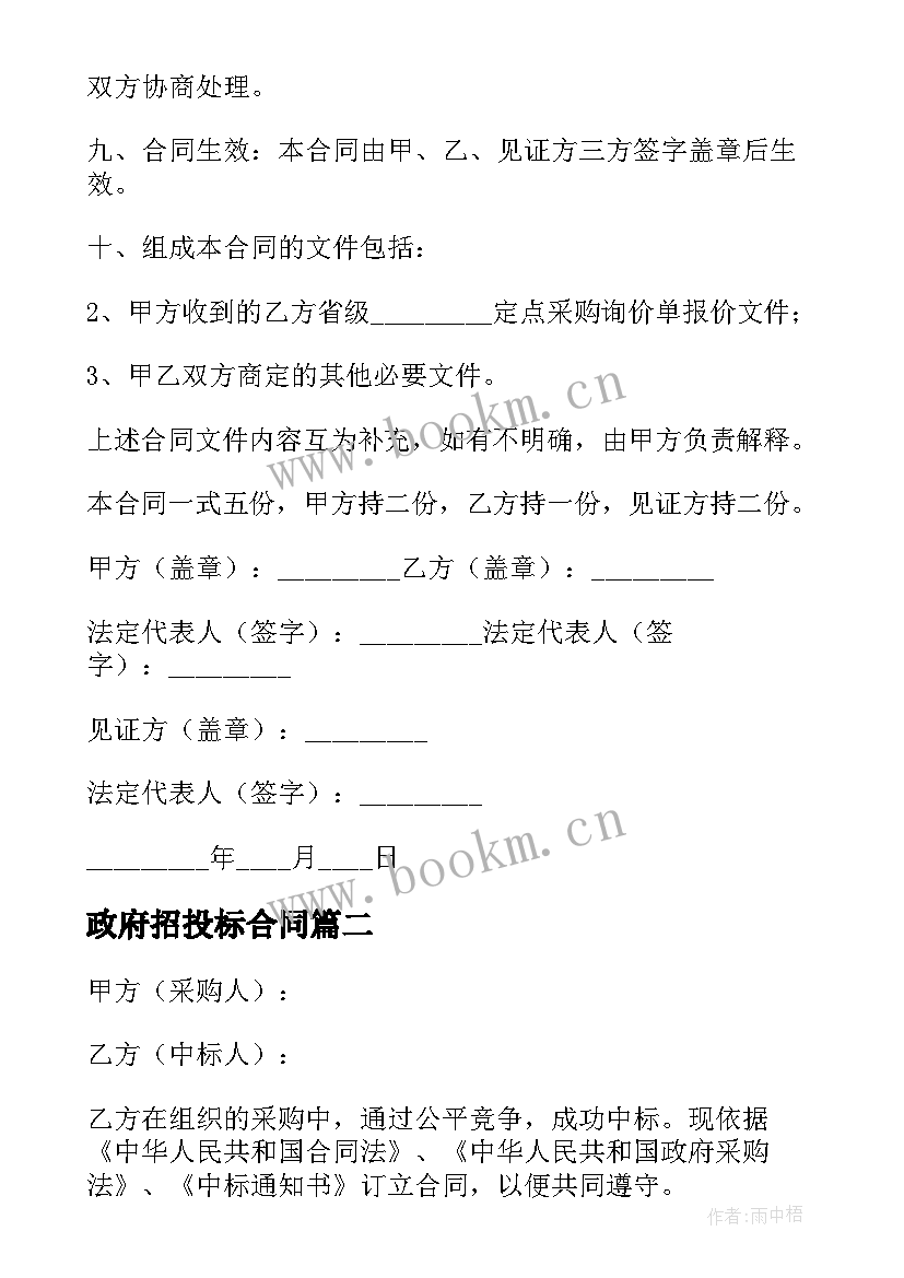 最新政府招投标合同(模板6篇)