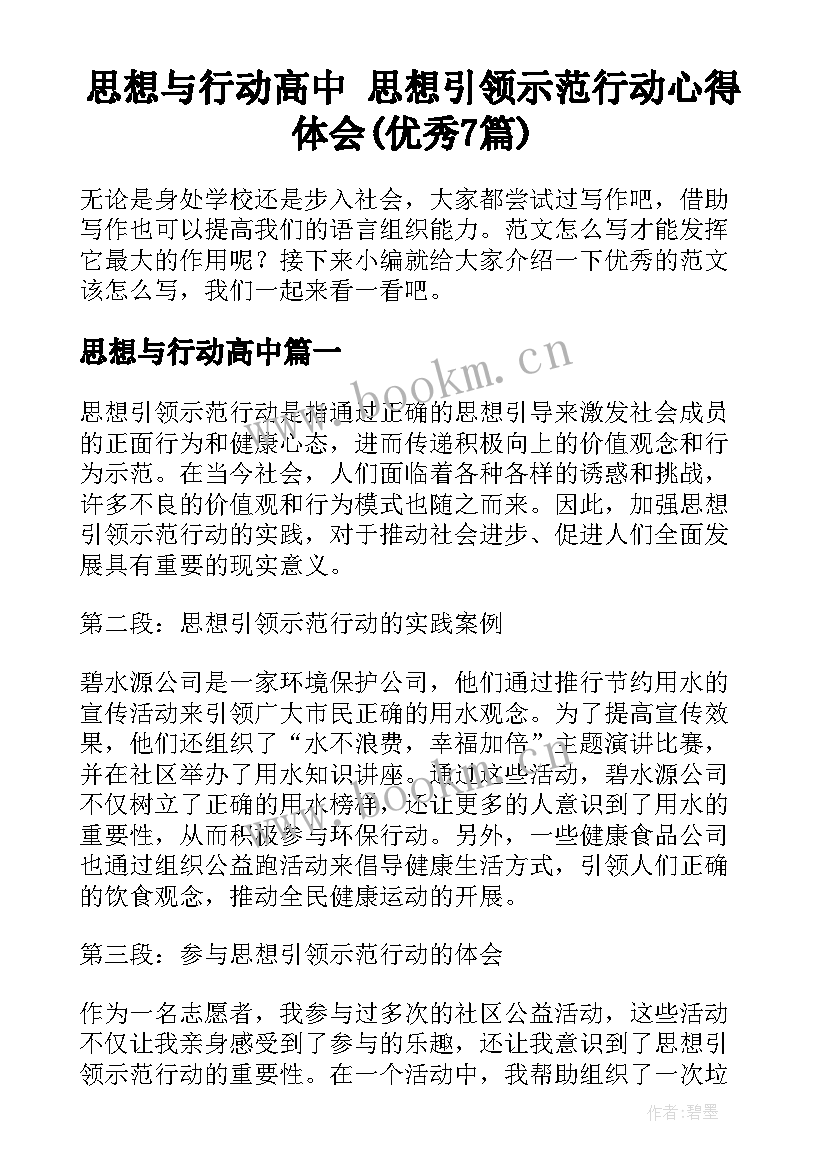 思想与行动高中 思想引领示范行动心得体会(优秀7篇)