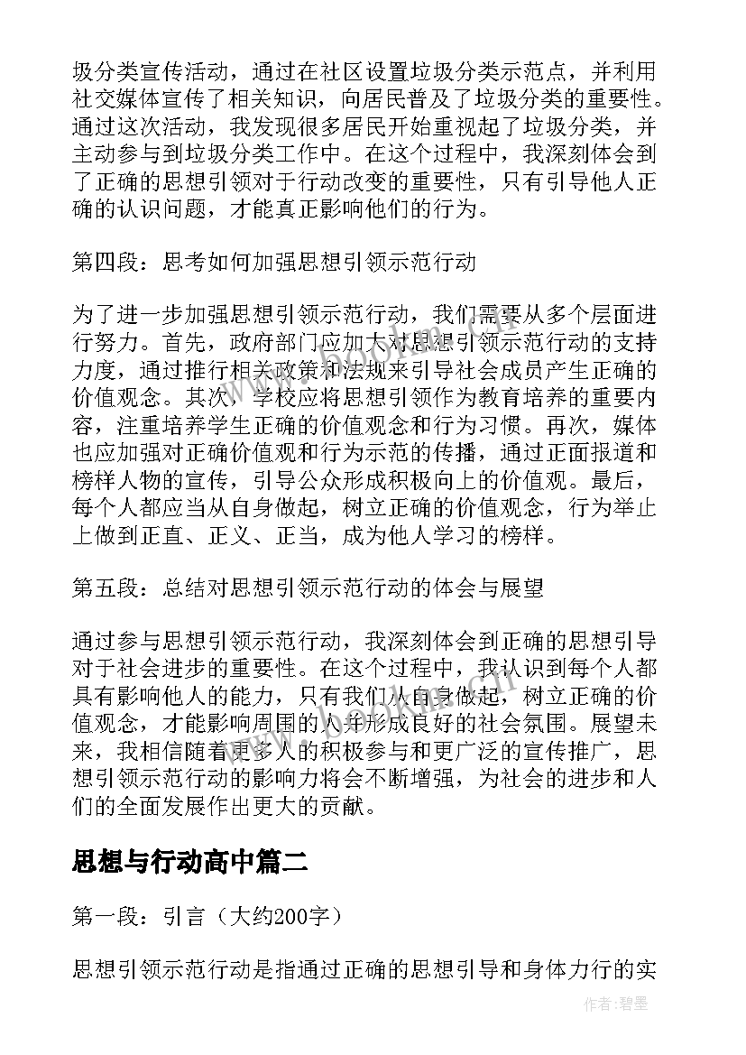 思想与行动高中 思想引领示范行动心得体会(优秀7篇)