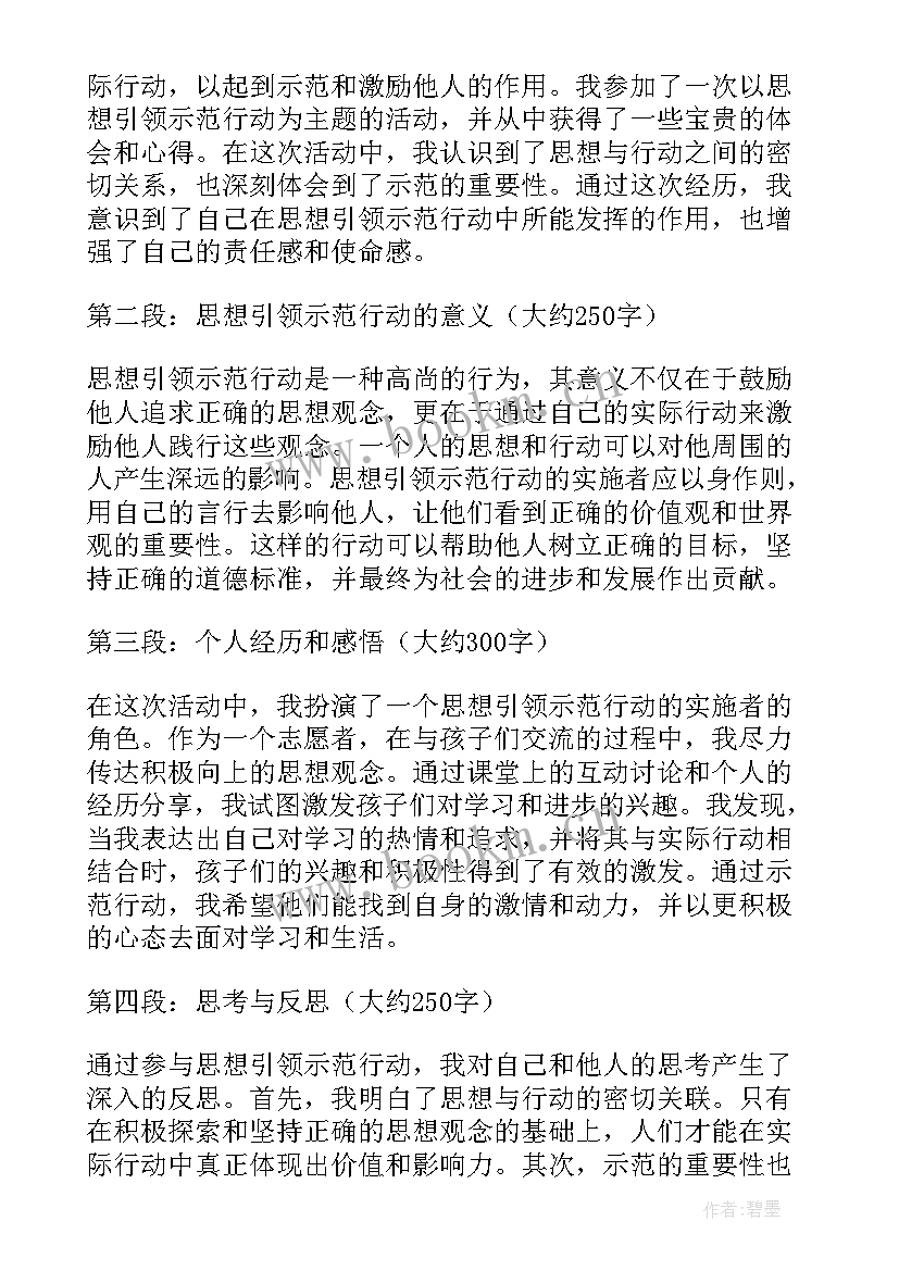 思想与行动高中 思想引领示范行动心得体会(优秀7篇)