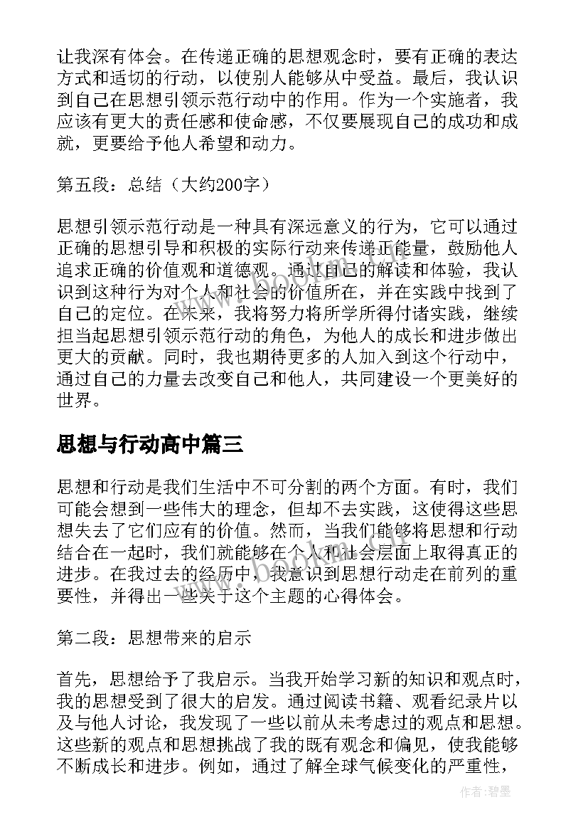 思想与行动高中 思想引领示范行动心得体会(优秀7篇)