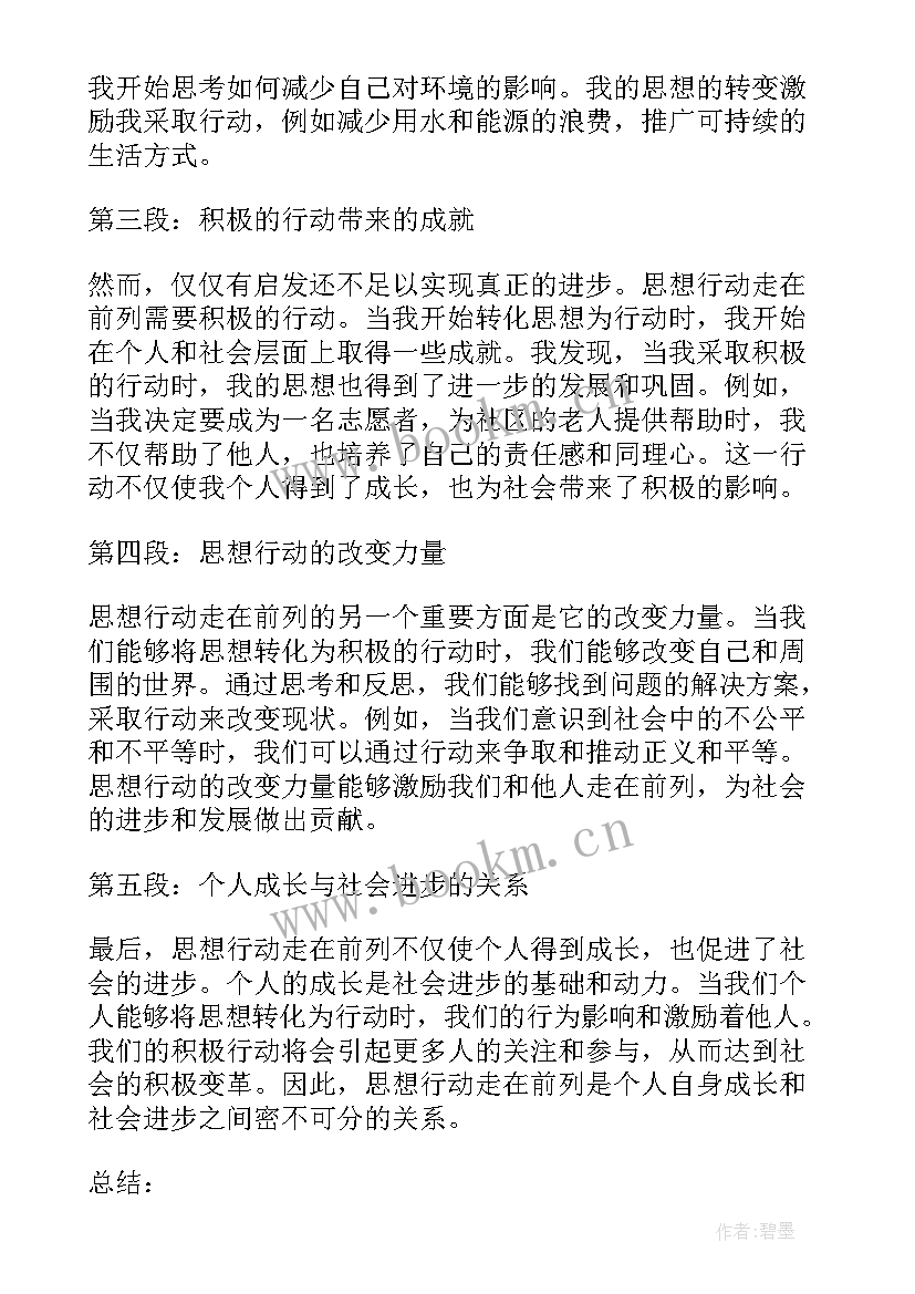 思想与行动高中 思想引领示范行动心得体会(优秀7篇)