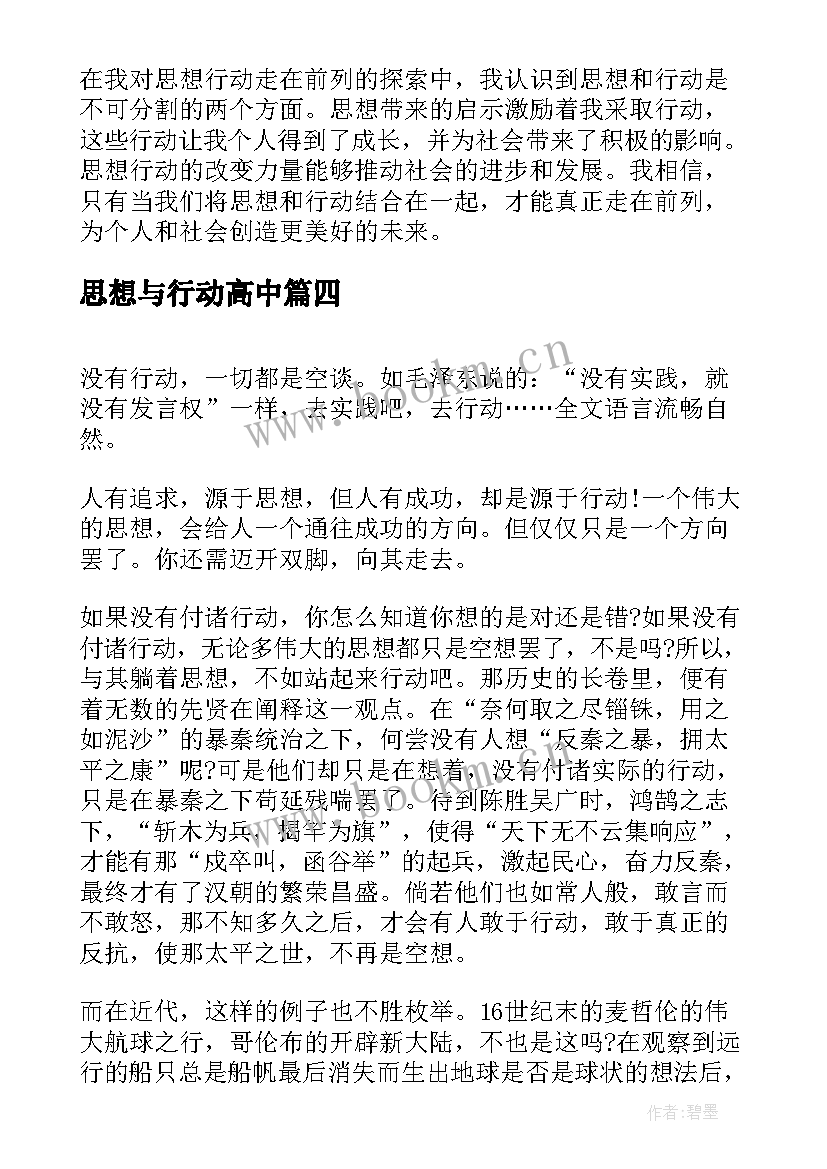 思想与行动高中 思想引领示范行动心得体会(优秀7篇)