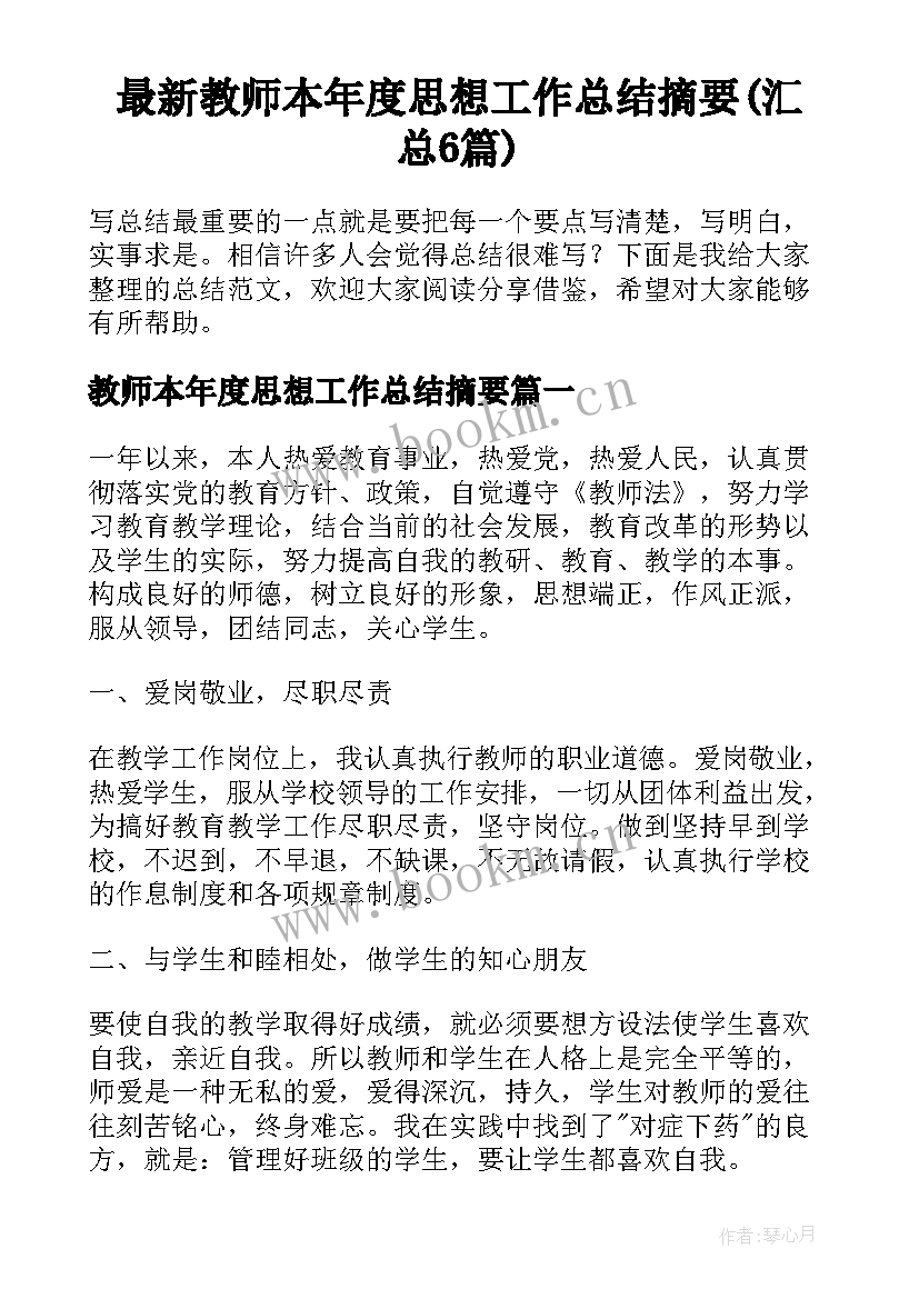 最新教师本年度思想工作总结摘要(汇总6篇)