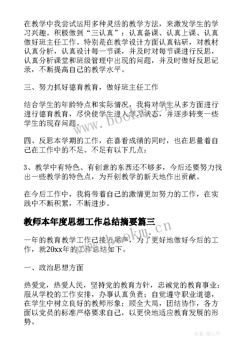 最新教师本年度思想工作总结摘要(汇总6篇)