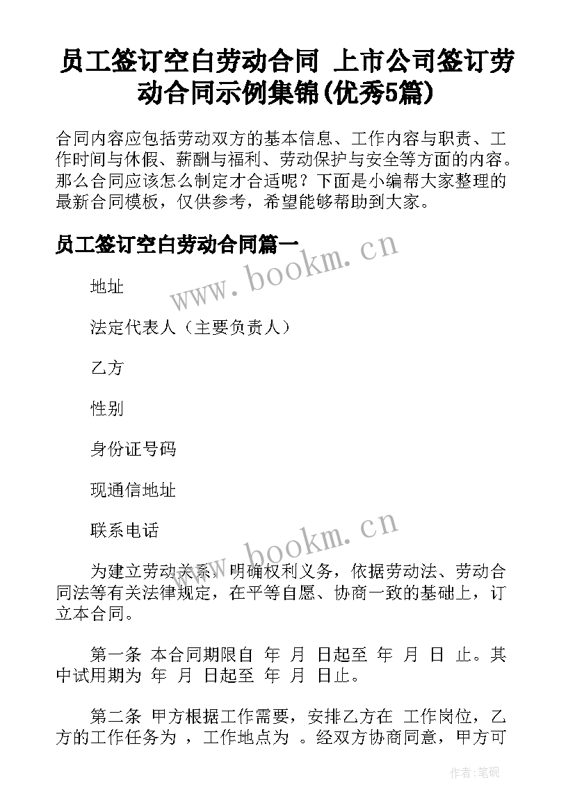 员工签订空白劳动合同 上市公司签订劳动合同示例集锦(优秀5篇)