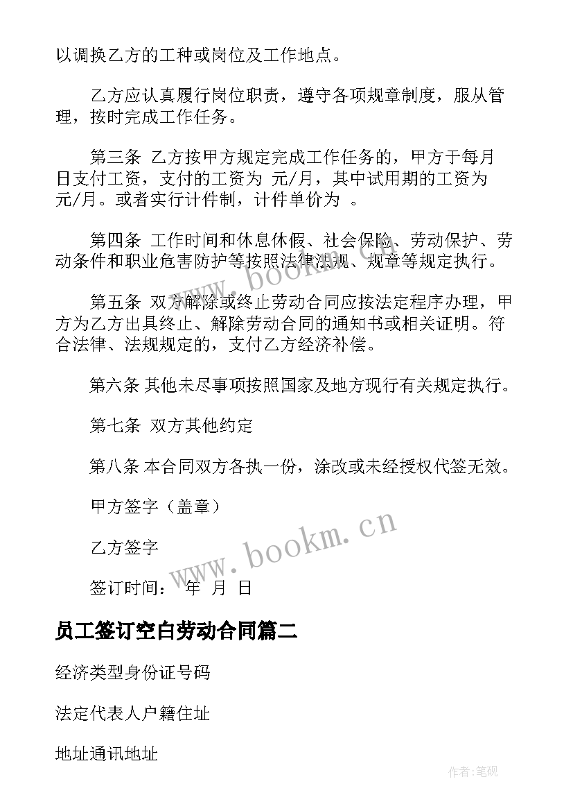 员工签订空白劳动合同 上市公司签订劳动合同示例集锦(优秀5篇)