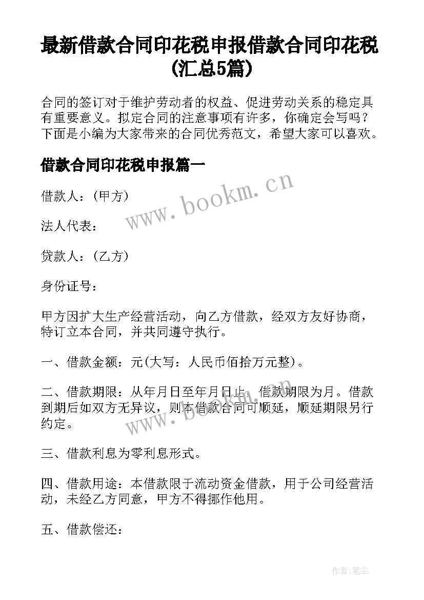 最新借款合同印花税申报 借款合同印花税(汇总5篇)