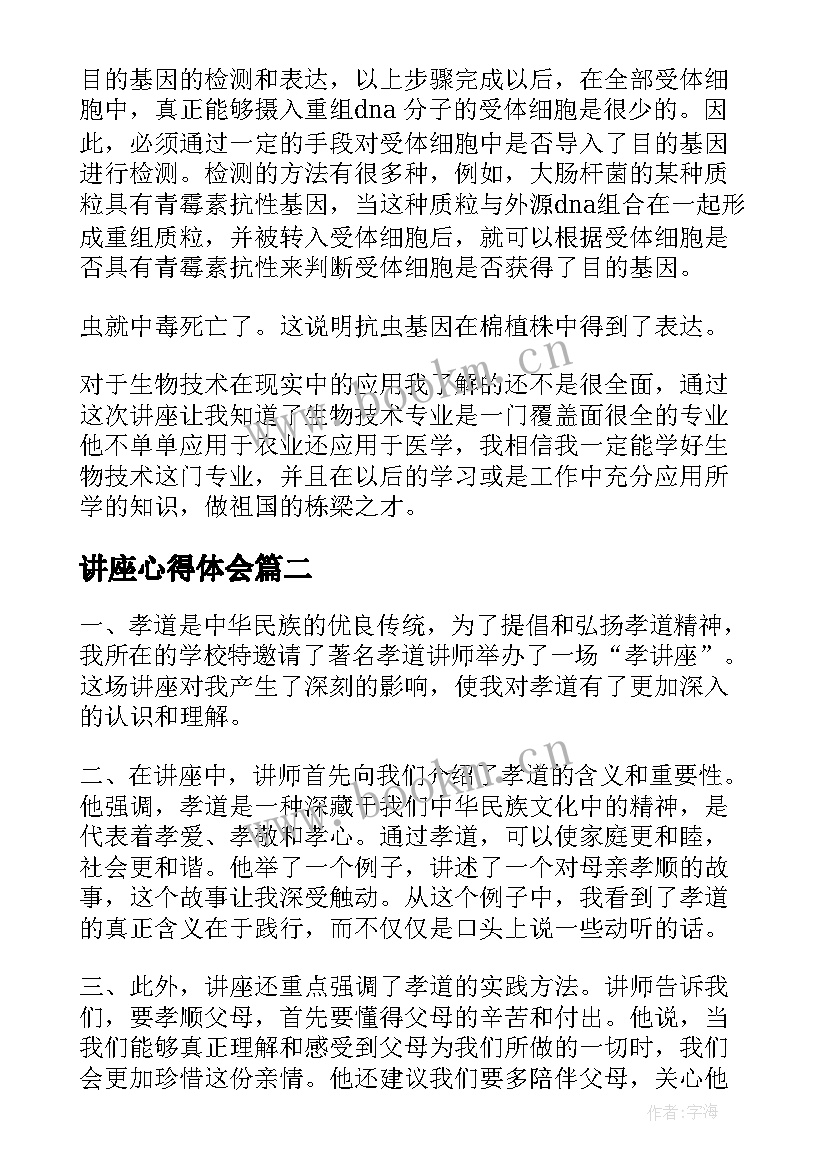 最新讲座心得体会 心得体会讲座(实用9篇)