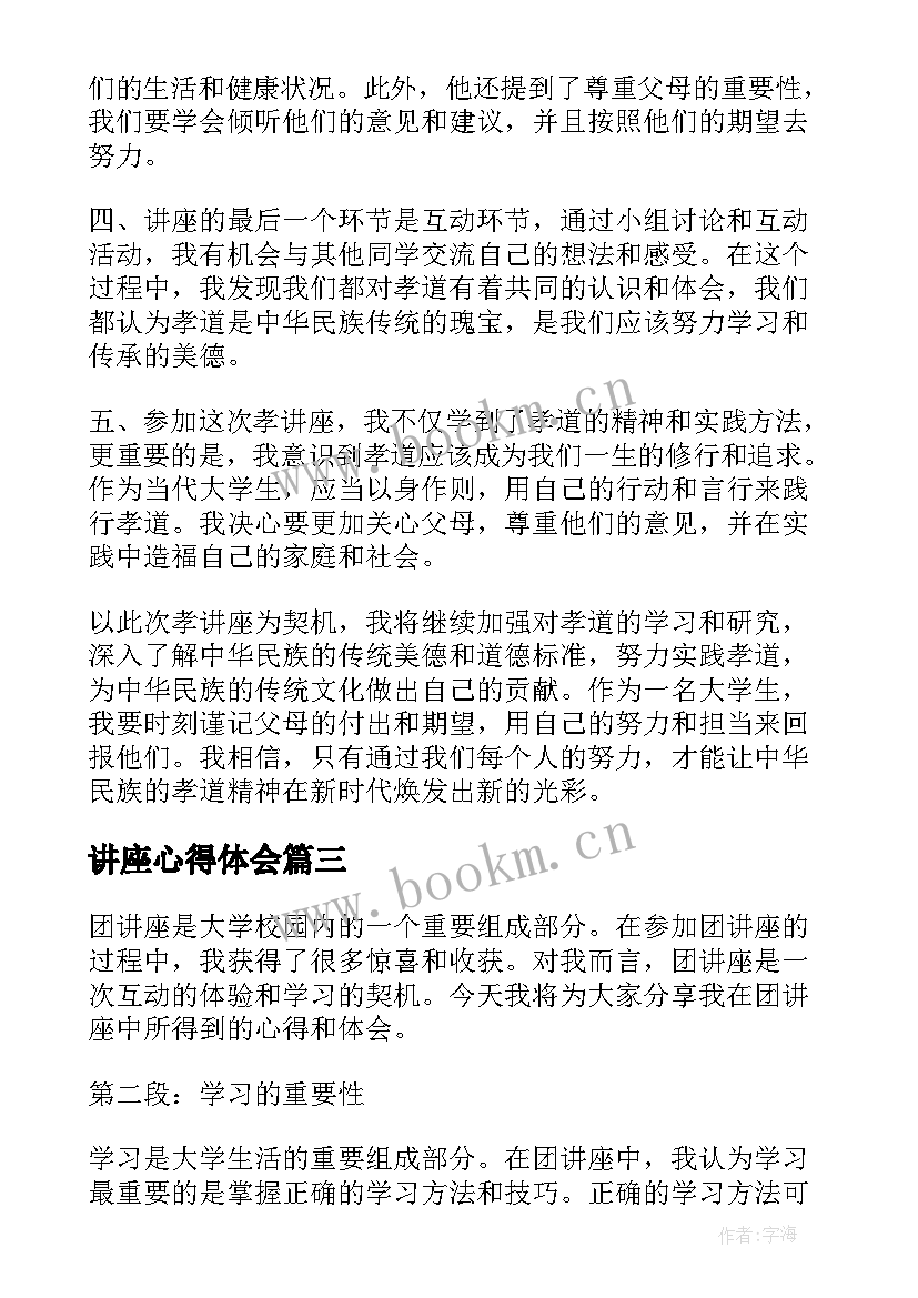 最新讲座心得体会 心得体会讲座(实用9篇)