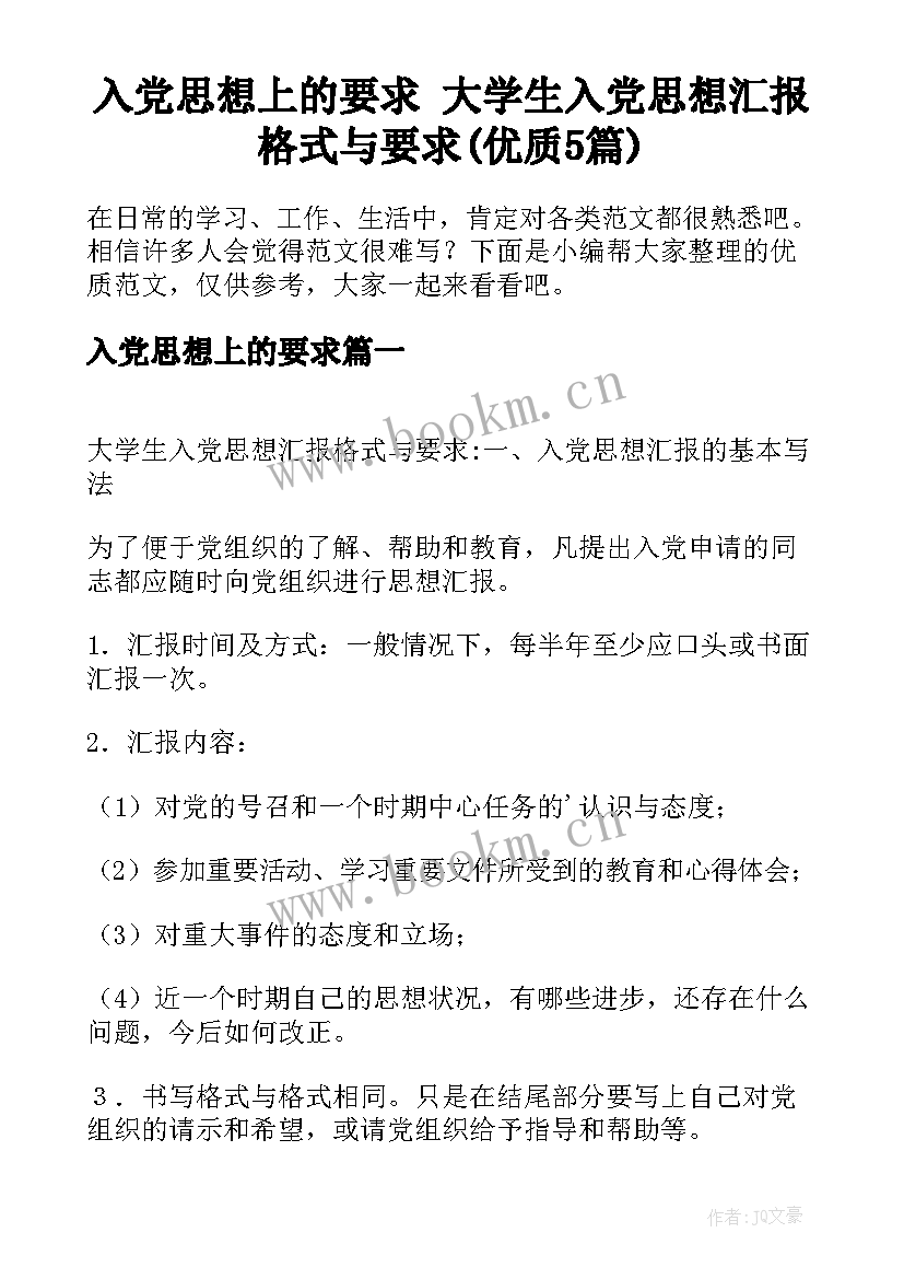 入党思想上的要求 大学生入党思想汇报格式与要求(优质5篇)