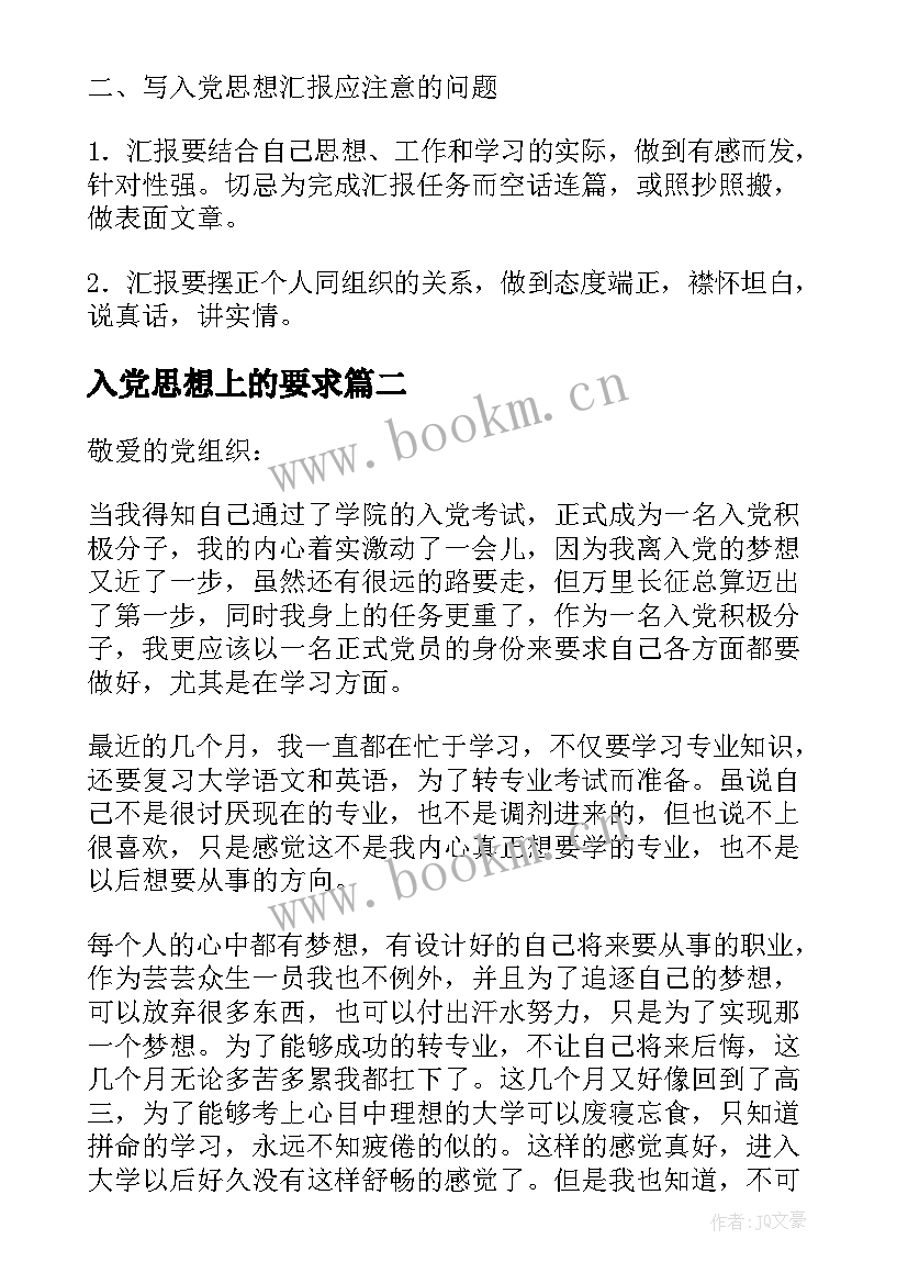 入党思想上的要求 大学生入党思想汇报格式与要求(优质5篇)