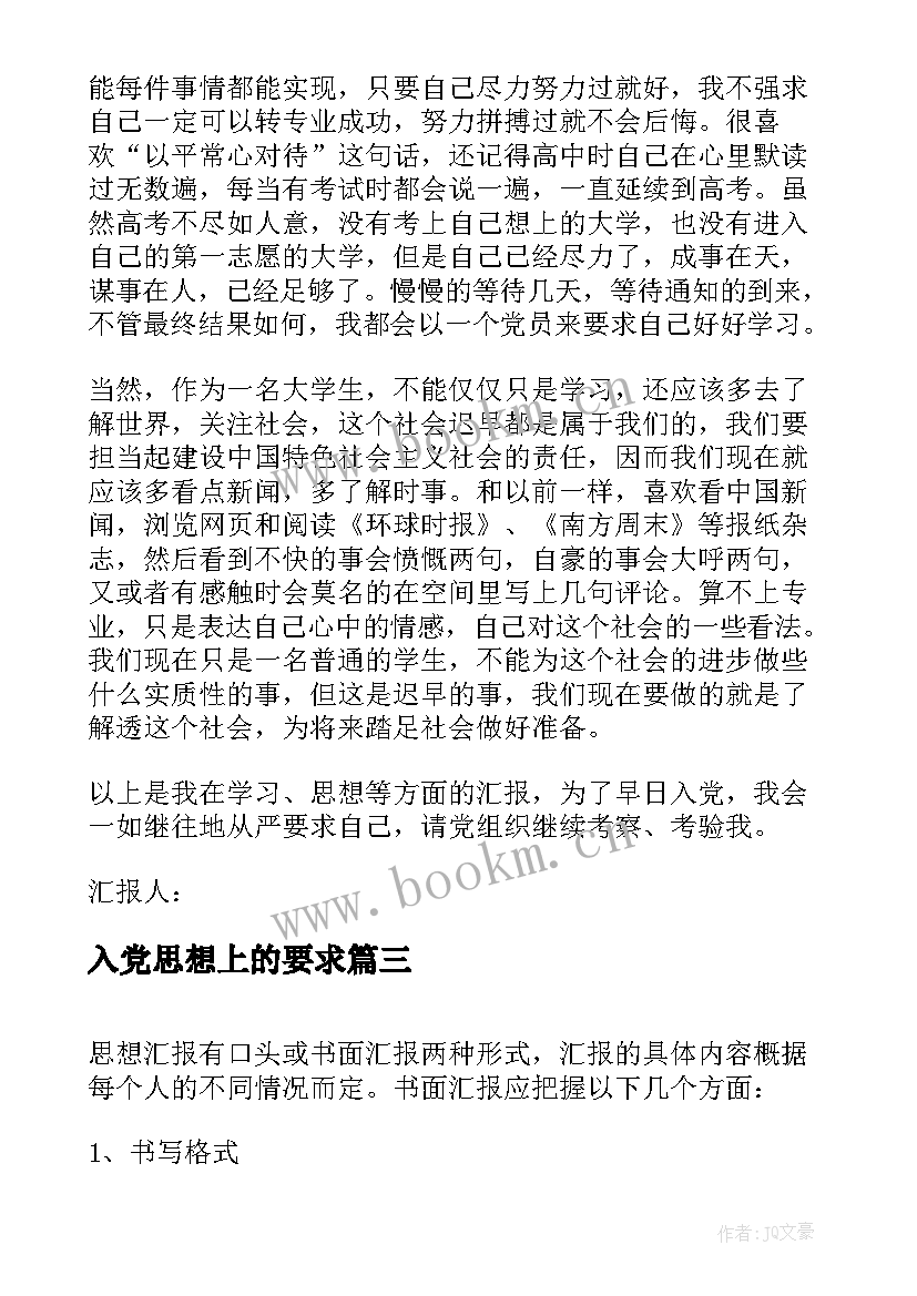 入党思想上的要求 大学生入党思想汇报格式与要求(优质5篇)