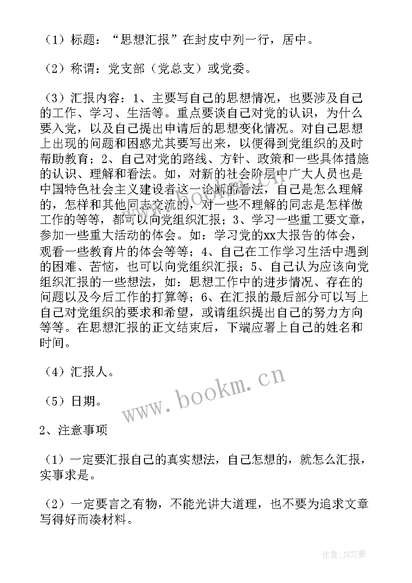 入党思想上的要求 大学生入党思想汇报格式与要求(优质5篇)