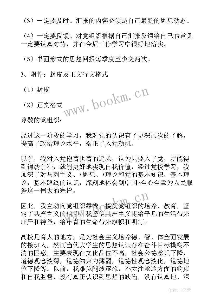 入党思想上的要求 大学生入党思想汇报格式与要求(优质5篇)