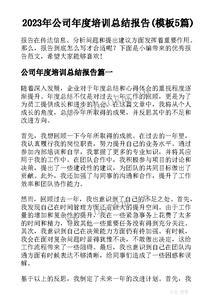 2023年公司年度培训总结报告(模板5篇)