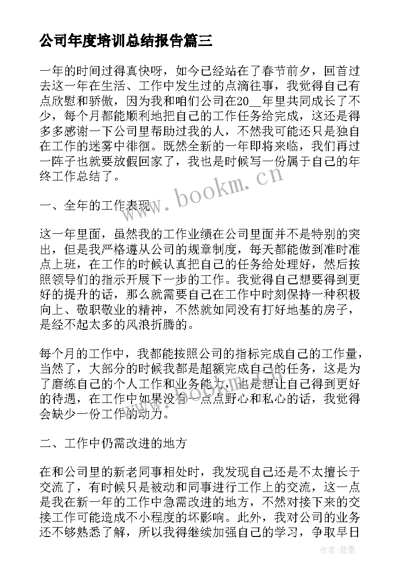 2023年公司年度培训总结报告(模板5篇)